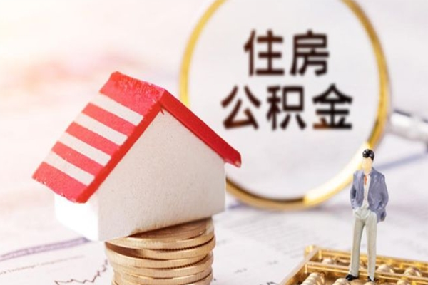 巴音郭楞蒙古济南封存的住房公积金如何提取（济南公积金封存后提取流程）