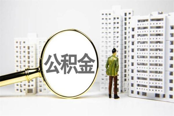 巴音郭楞蒙古急用钱公积金可以提取吗（急用钱能用住房公积金贷款吗）